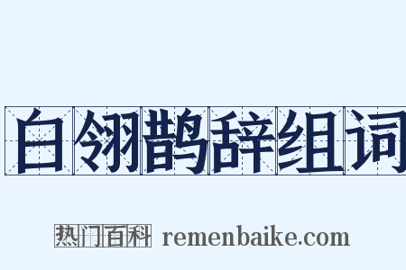 白翎鹊辞组词是什么意思的图片